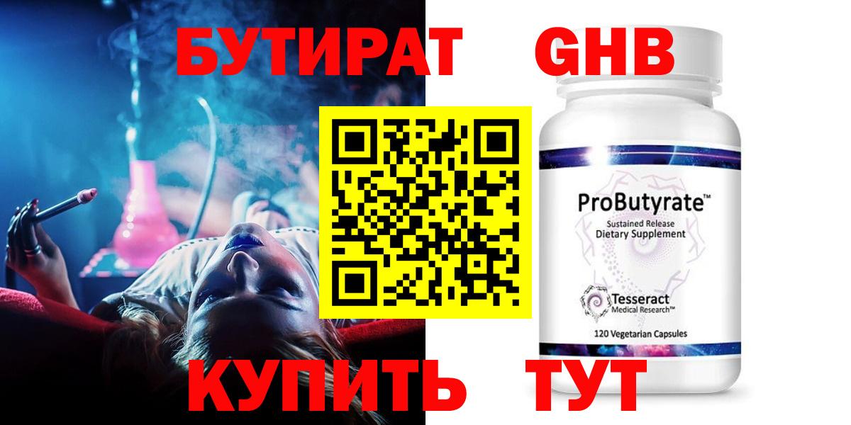 Бутират Butirat Кемерово