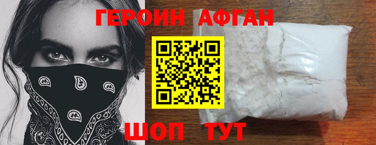 ГЕРОИН афганец Кемерово